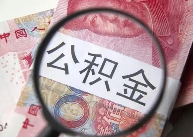 兴化急用钱可以把公积金取出来吗（急用钱公积金能取出来吗）