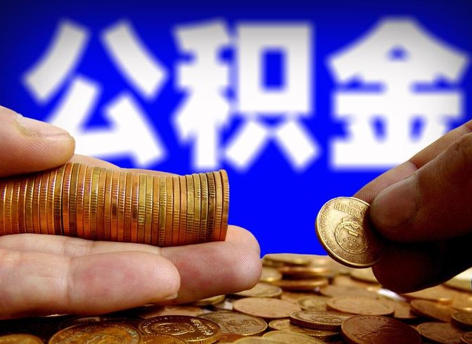 兴化公积金的取办理（取住房公积金流程）